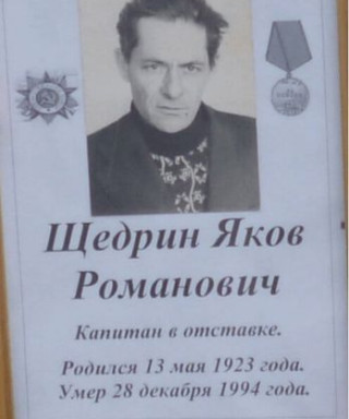 Щедрин Яков Романович