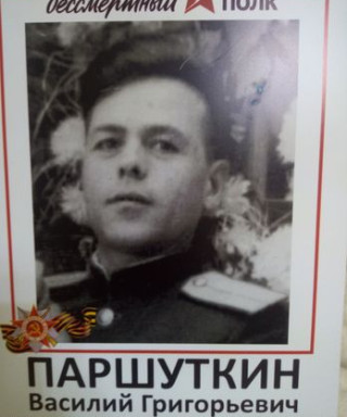 Паршуткин Василий Григорьевич