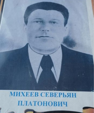 Михеев Северьян Платонович
