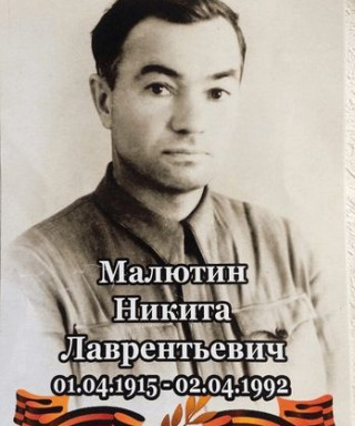 Малютин Никита Лаврентьевич