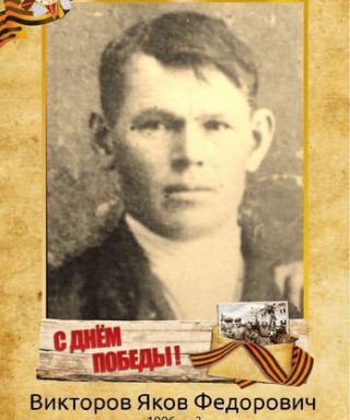 Викторов Яков