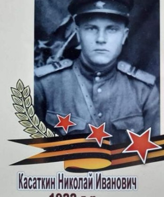 Касаткин Николай Иванович