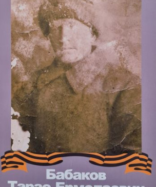 Бабаков Тарас Ермолаевич