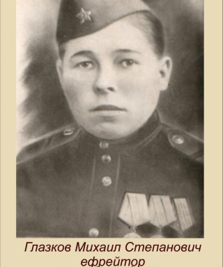 Глазков Михаил Степанович