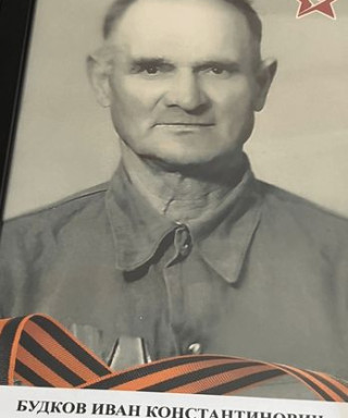 Будков Иван Константинович