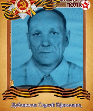 Дубоносов Сергей Ефимович