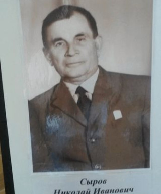 Сыров Николай Иванович