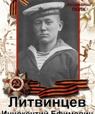 Литвинцев Иннокентий Ефимоич