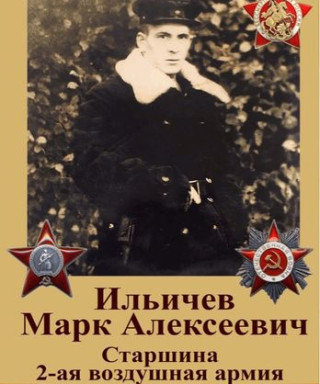 Ильичёв Марк Алексеевич