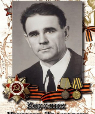 Королик Михаил Иванович