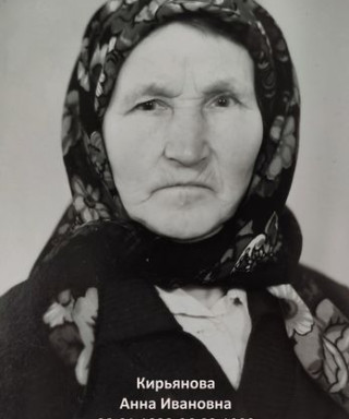Кирьянова Анна Ивановна