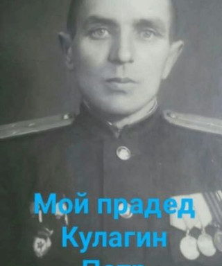 Кулагин Петр Максимович