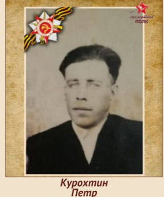 Курохтин Петр Гаврилович