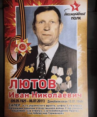 Лютов Иван Николаевич