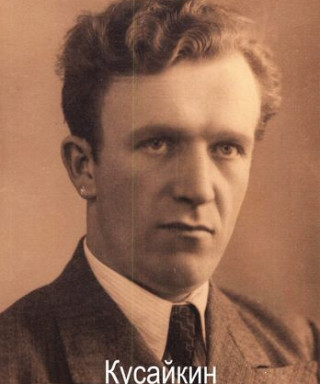 Кусайкин Сергей Иванович