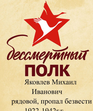 Яковлев Михаил Иванович