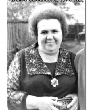 Воронина Татьяна Семёновна