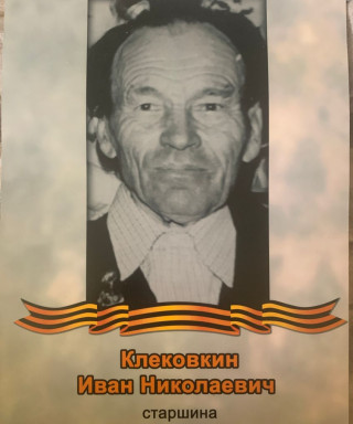 Клековкин Иван Николаевич
