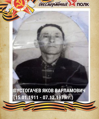 Пустогачев Яков Варламович