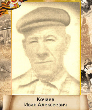 Кочаев Иван Алексеевич