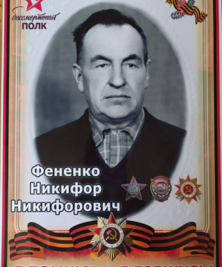Фененко Никифор Никифорович