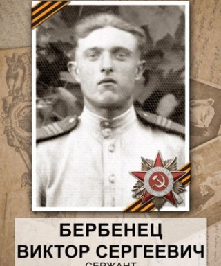 Бербенец Виктор Сергеевич
