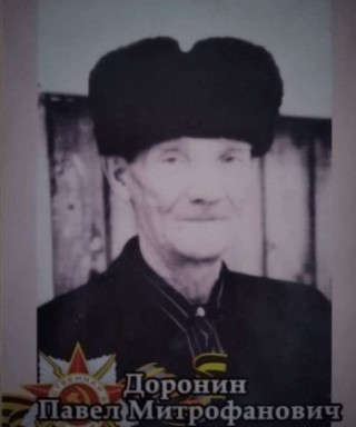 Доронин Павел Митрофанович
