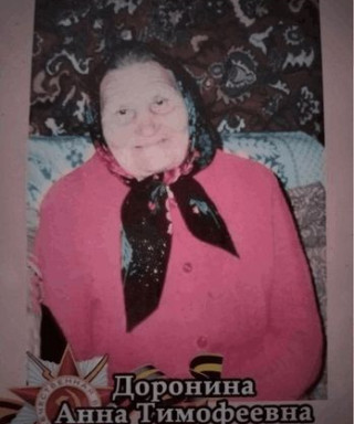 Доронина Анна Тимофеевна