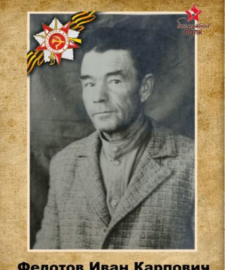 Федотов Иван Карпович