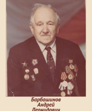 Барбашинов Андрей Леонидович