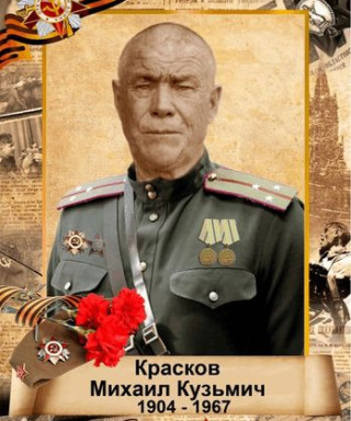 Красков Михаил Кузьмич