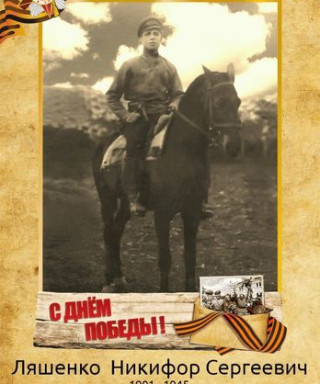 Ляшенко Никифор Сергеевич