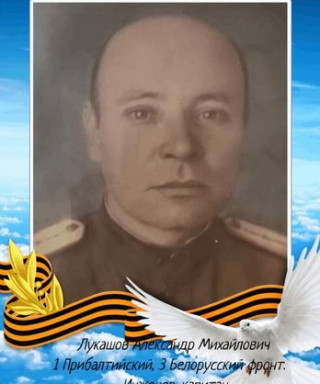 Лукашов Александр Михайлович