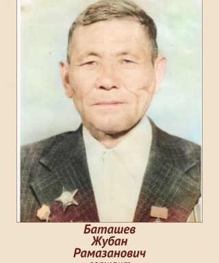 Баташев Жубан Рамазанович