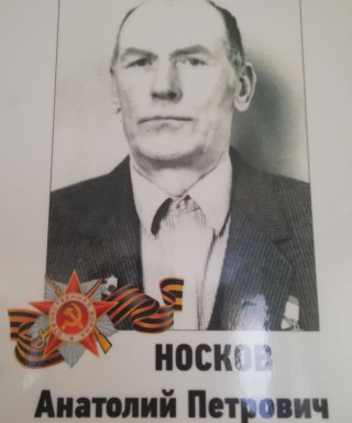 Носков Анатолий Петрович
