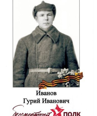 Иванов Гурий Иванович