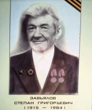Завьялов Степан Григорьевич
