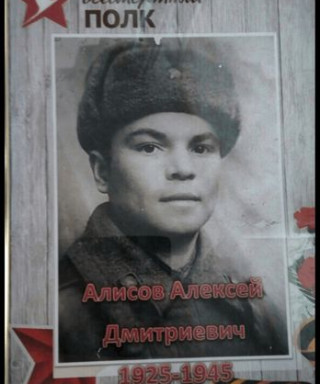Алисов Алексей Дмитриевич
