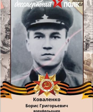 Коваленко Борис Григорьевич