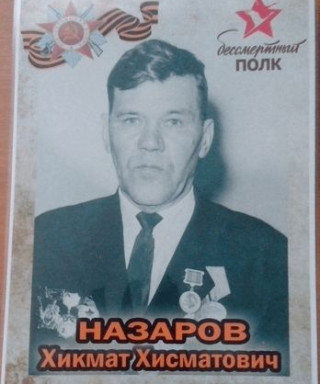 Назаров Хикмат Хисматович