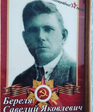 Береля Савелий Яковлевич