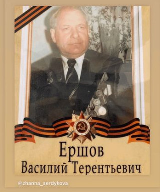Ершов Василий Терентьевич