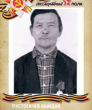Пустогачев Кыйдак Торкочокович
