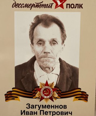 Загуменов Иван Петрович