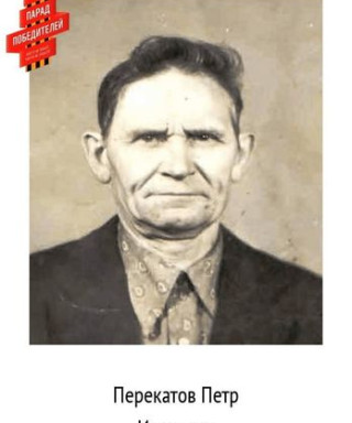 Перекатов Петр Иванович