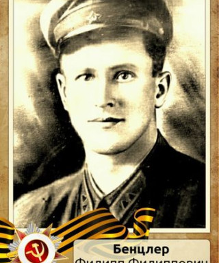 Бенцлер Филипп Филиппович
