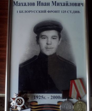 Махалов Иван Михайлович