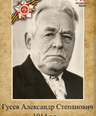 Гусев Александр Степанович