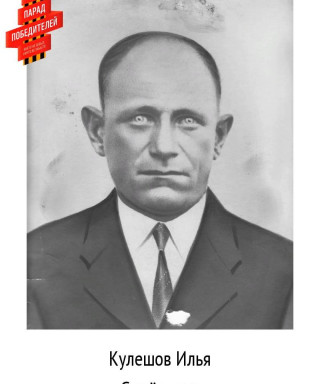 Кулешов Илья Семенович