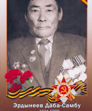 Эрдынеев Даба-Самбу
